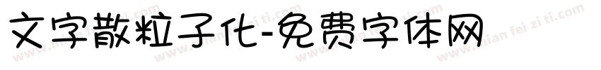 文字散粒子化字体转换