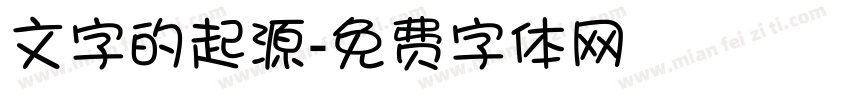 文字的起源字体转换