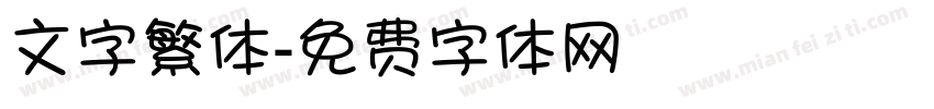 文字繁体字体转换