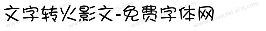 文字转火影文字体转换