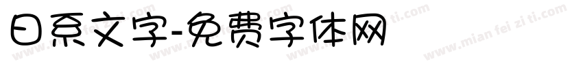 日系文字字体转换