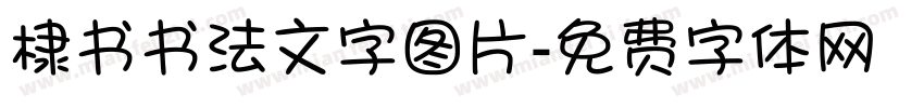 棣书书法文字图片字体转换