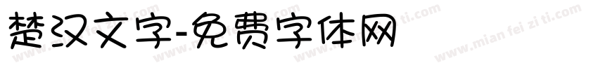 楚汉文字字体转换