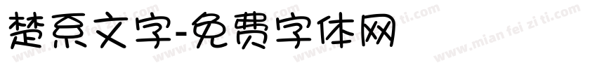 楚系文字字体转换