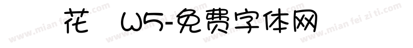 歐風花體W5字体转换