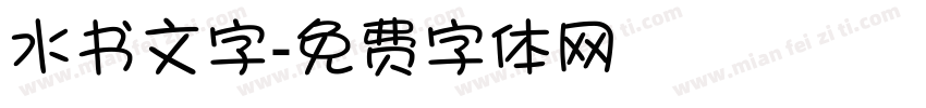水书文字字体转换
