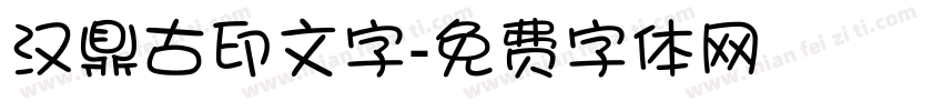 汉鼎古印文字字体转换