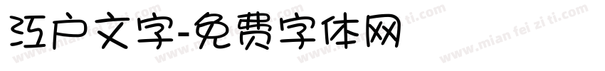 江户文字字体转换