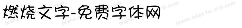 燃烧文字字体转换