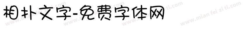 相扑文字字体转换