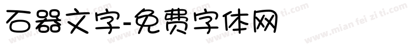 石器文字字体转换