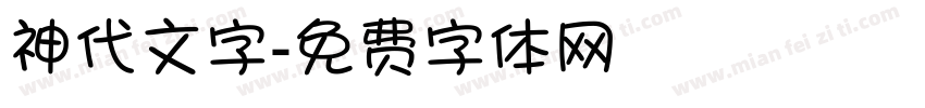 神代文字字体转换