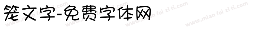 笼文字字体转换