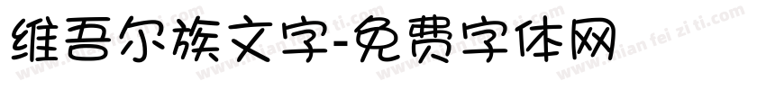 维吾尔族文字字体转换