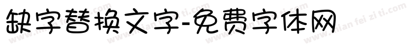 缺字替换文字字体转换