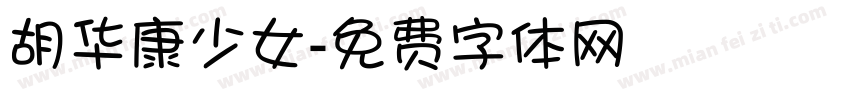 胡华康少女字体转换
