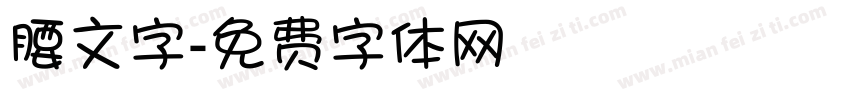 腰文字字体转换