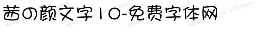 茜の颜文字10字体转换
