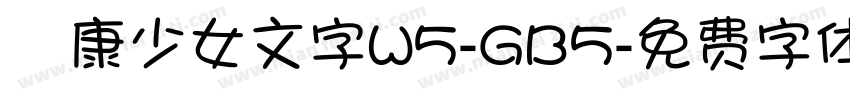 華康少女文字W5-GB5字体转换