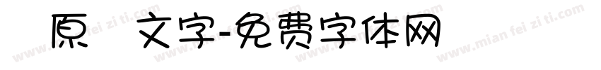 藍原筆文字字体转换