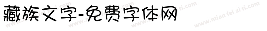 藏族文字字体转换