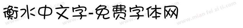 衡水中文字字体转换