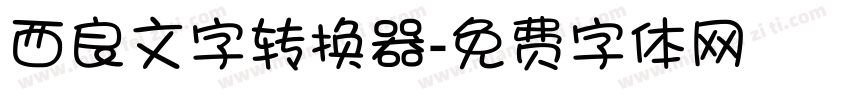 西良文字转换器字体转换