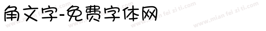 角文字字体转换