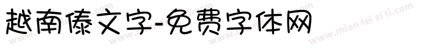 越南傣文字字体转换
