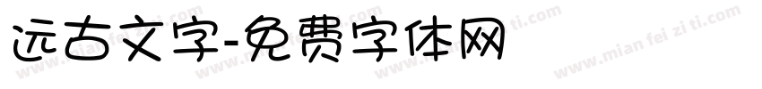 远古文字字体转换