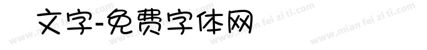 鏡文字字体转换