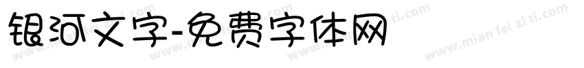 银河文字字体转换