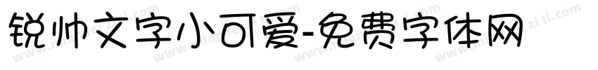 锐帅文字小可爱字体转换