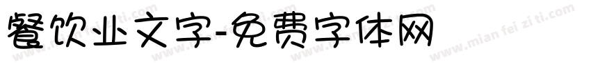 餐饮业文字字体转换
