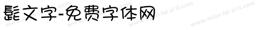 髭文字字体转换