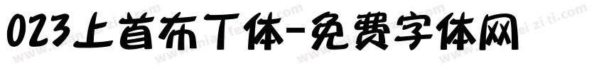 023上首布丁体字体转换