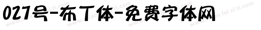 027号-布丁体字体转换