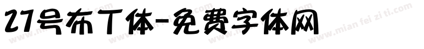 27号布丁体字体转换