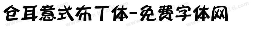 仓耳意式布丁体字体转换