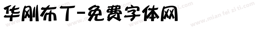 华刚布丁字体转换