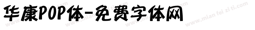 华康P0P体字体转换