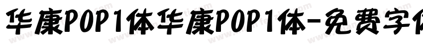 华康POP1体华康POP1体字体转换
