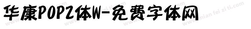 华康POP2体W字体转换