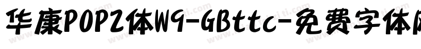 华康POP2体W9-GBttc字体转换