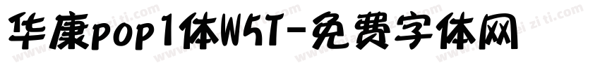华康pop1体W5T字体转换
