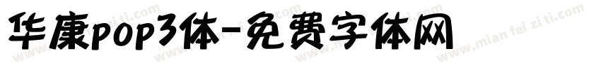 华康pop3体字体转换