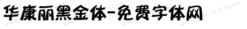 华康丽黑金体字体转换