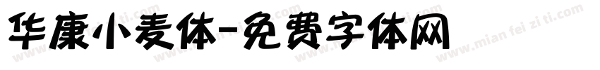 华康小麦体字体转换