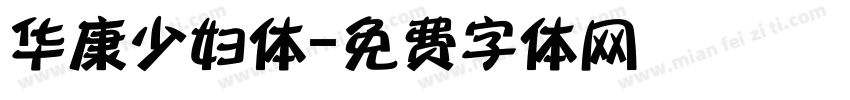 华康少妇体字体转换