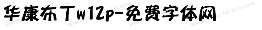 华康布丁w12p字体转换